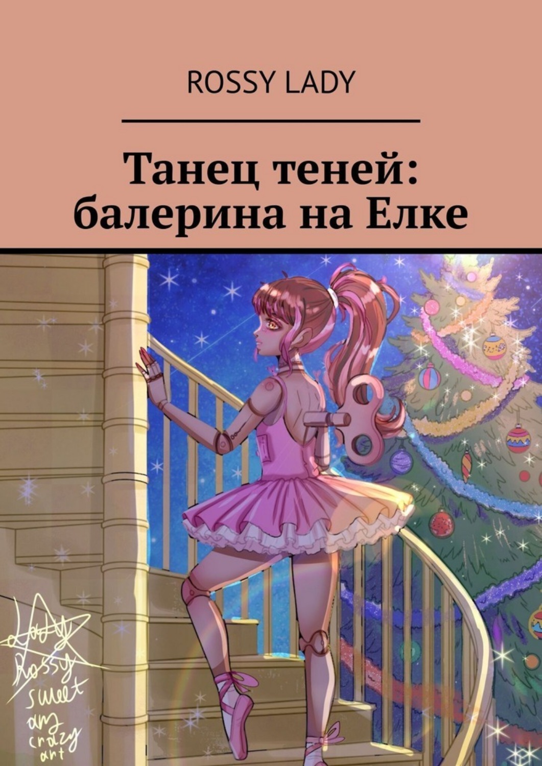 Обложка книги «Танец теней: балерина на Елке»