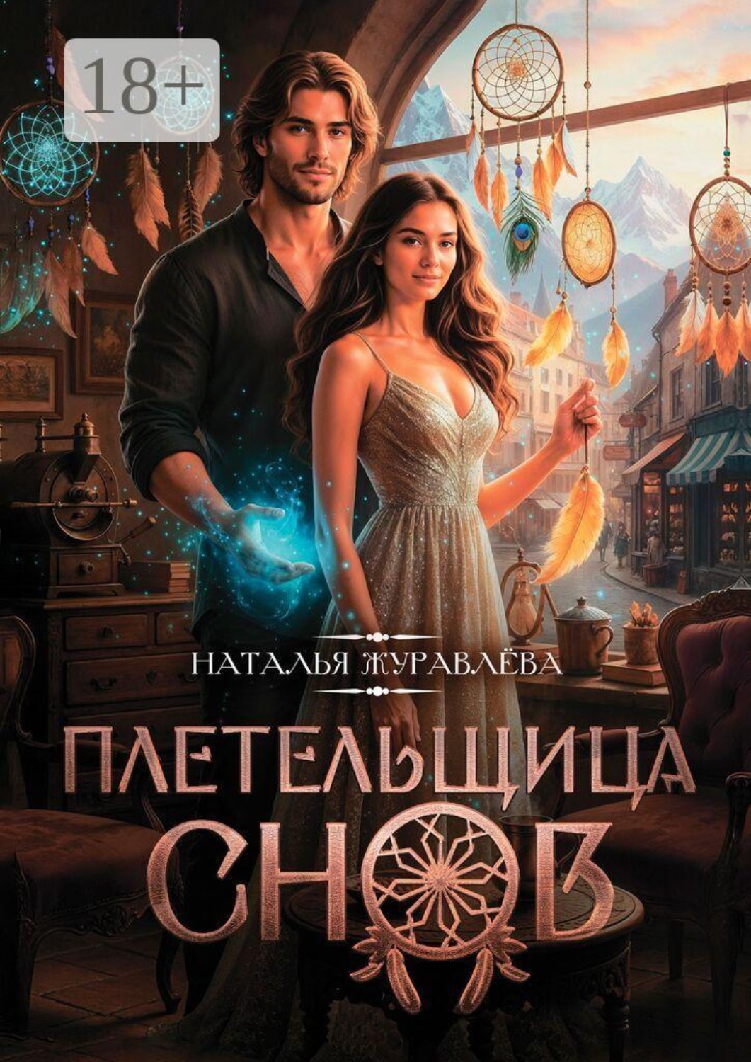 Обложка книги «Плетельщица снов»