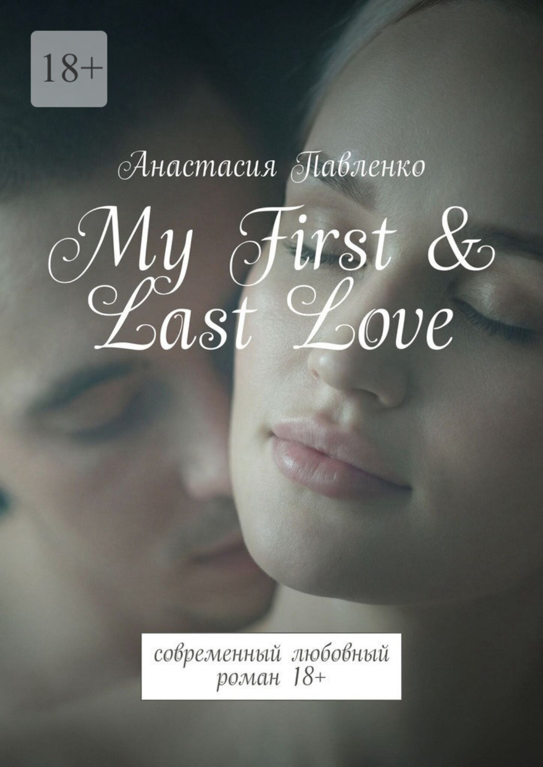 Обложка книги «My First & Last Love. Современный любовный роман 18+»