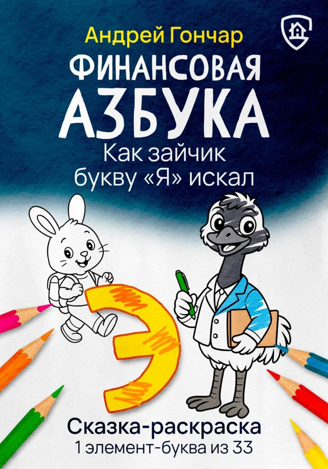 Обложка книги «Финансовая азбука. Сказка-раскраска "Как зайчик букву "Я" искал". Буква "Э"»