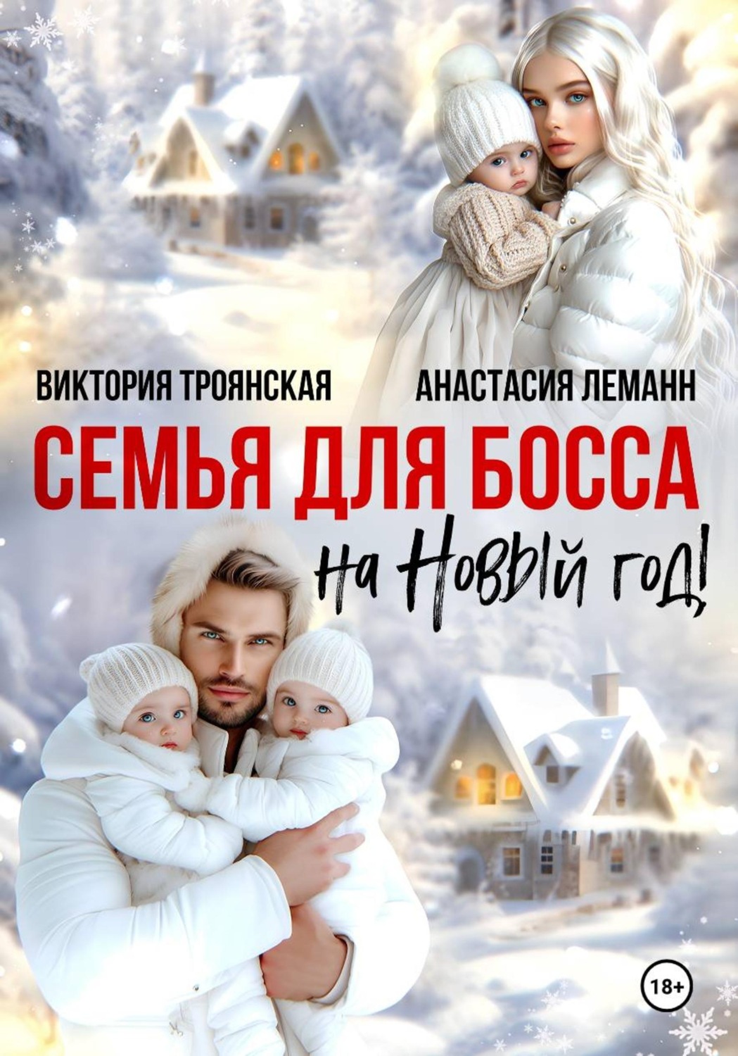 Обложка книги «Семья для Босса на Новый год»