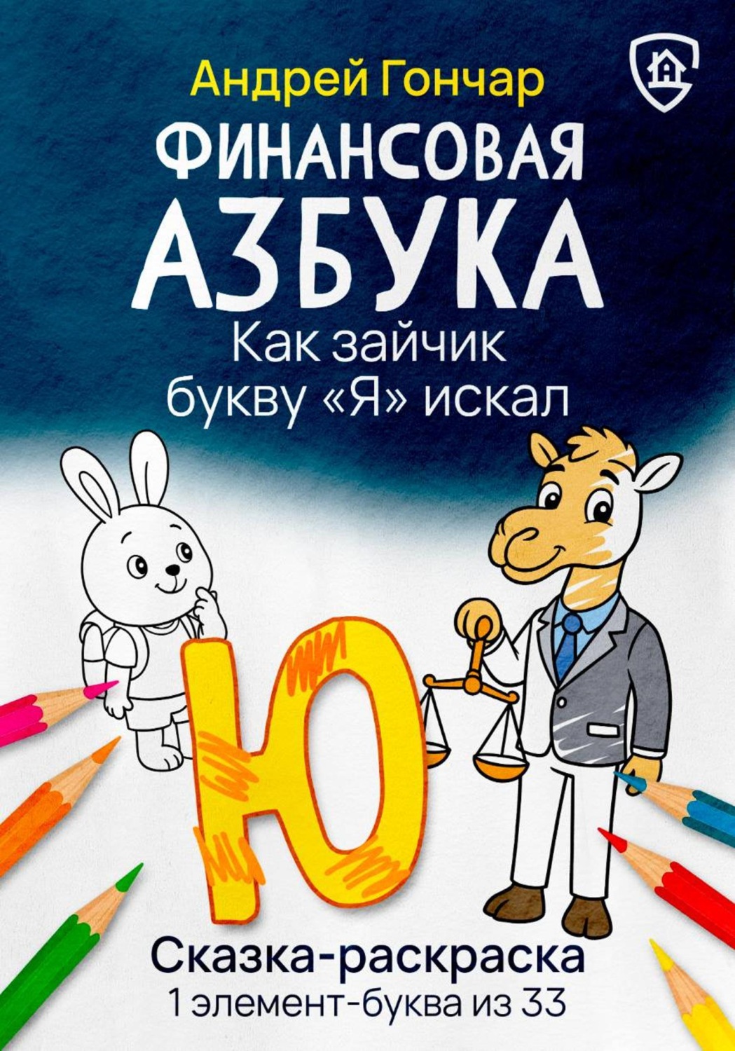 Обложка книги «Финансовая азбука. Сказка-раскраска "Как зайчик букву "Я" искал". Буква "Ю"»
