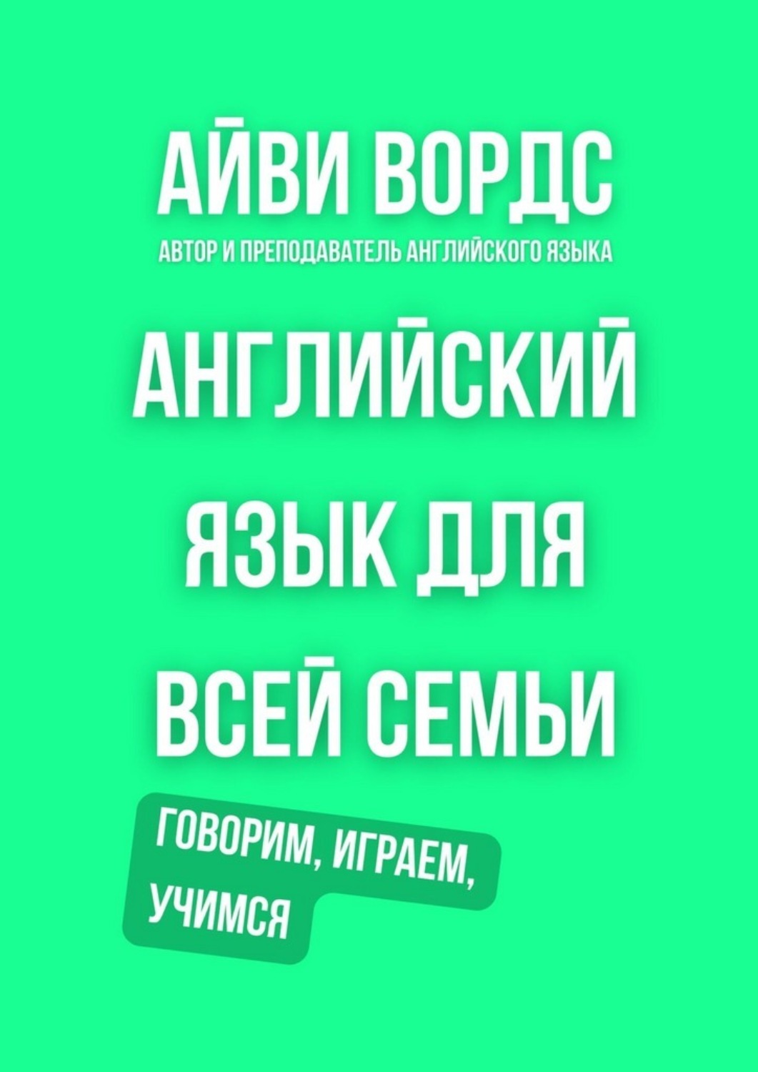 Обложка книги «Английский язык для всей семьи. Говорим, играем, учимся»