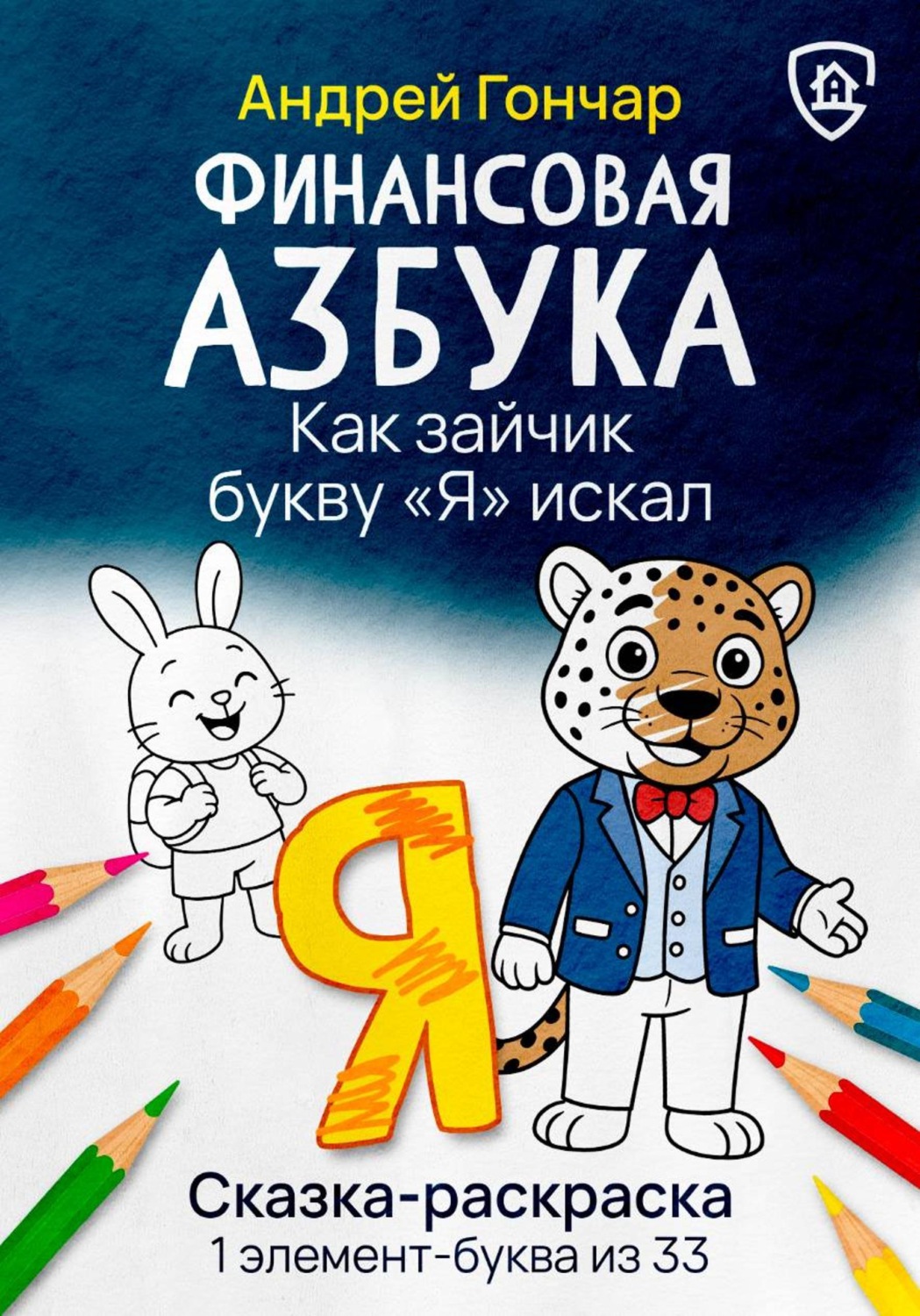 Обложка книги «Финансовая азбука. Сказка-раскраска "Как зайчик букву "Я" искал". Буква "Я"»
