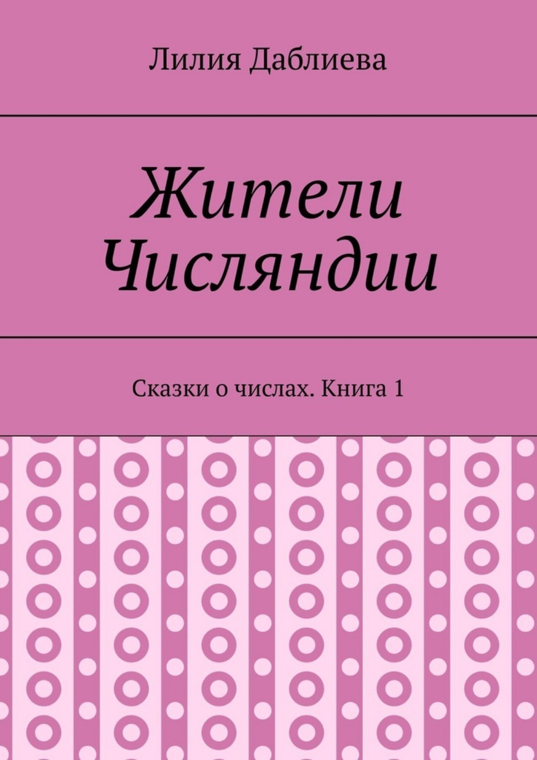 Обложка книги «Жители Числяндии. Сказки о числах. Книга 1»