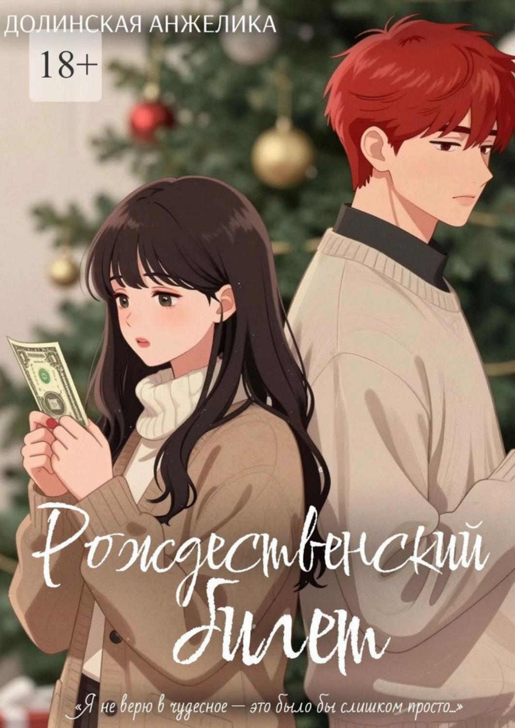 Обложка книги «Рождественский билет»