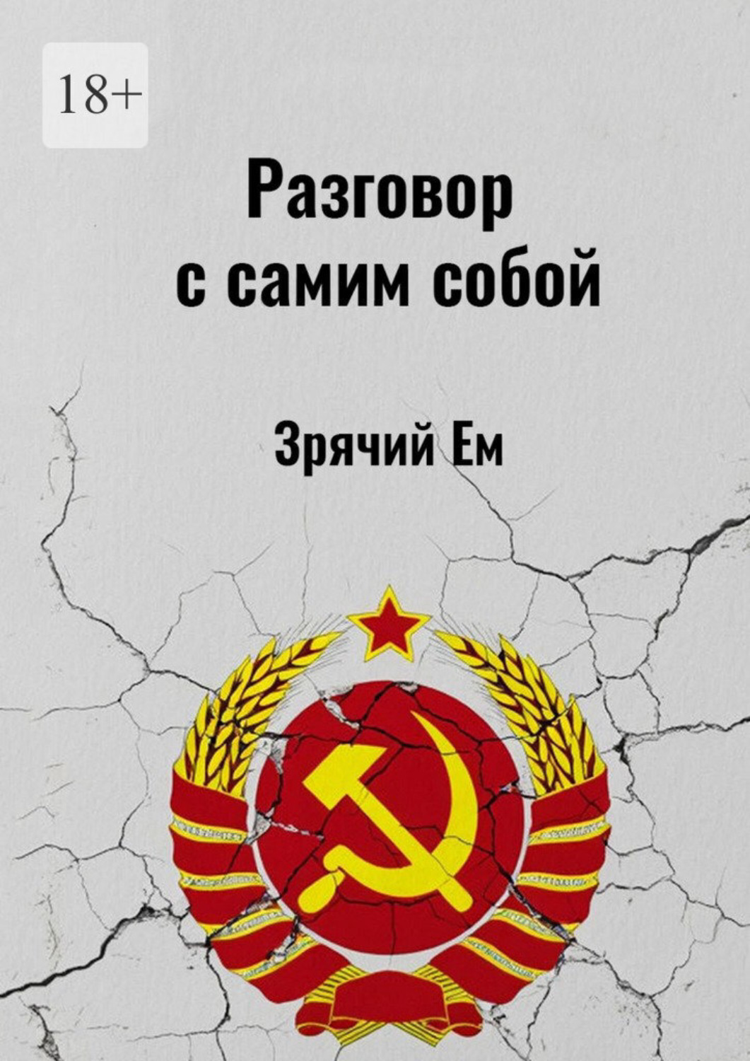 Обложка книги «Разговор с самим собой»