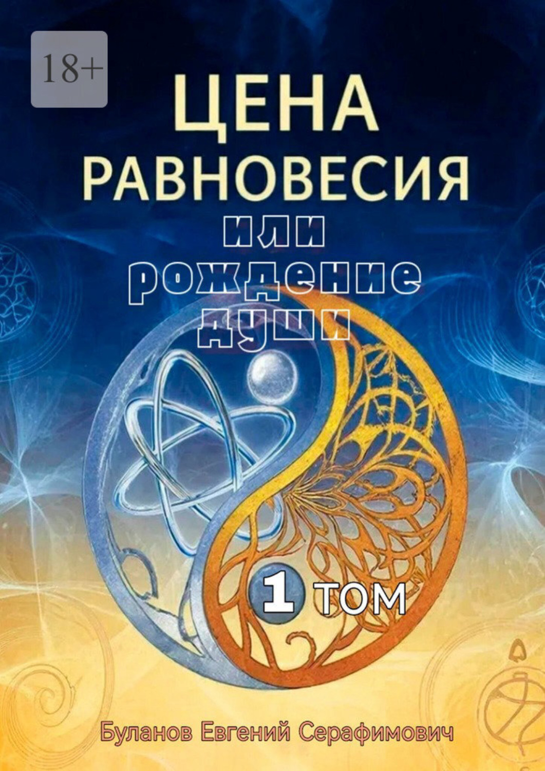 Обложка книги «Цена равновесия или рождение души»