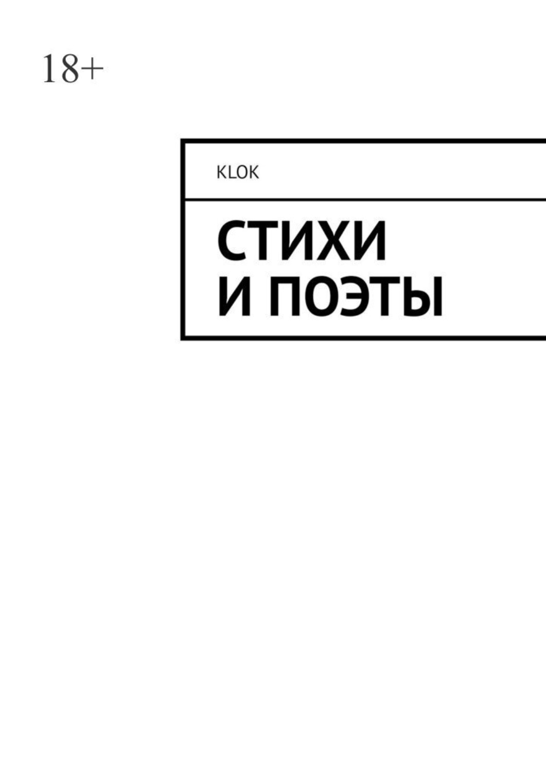 Обложка книги «Стихи и поэты»