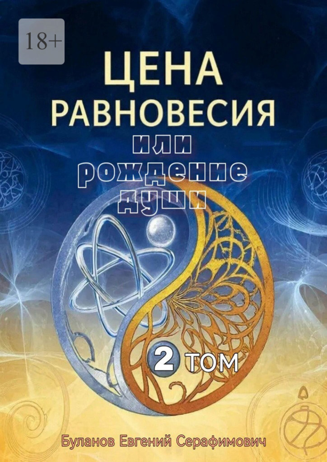 Обложка книги «Цена равновесия или рождение души. Том 2»