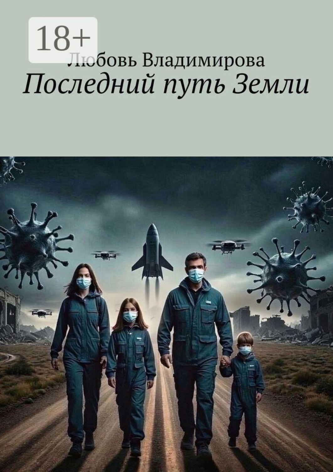 Обложка книги «Последний путь Земли»