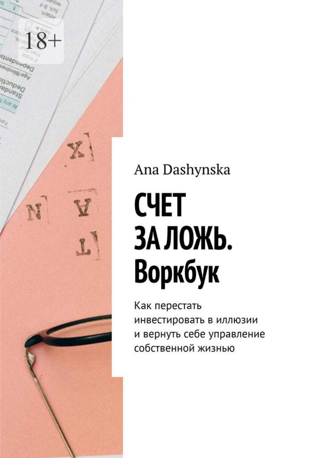 Обложка книги «Счет за ложь. Воркбук. Как перестать инвестировать в иллюзии и вернуть себе управление собственной жизнью»