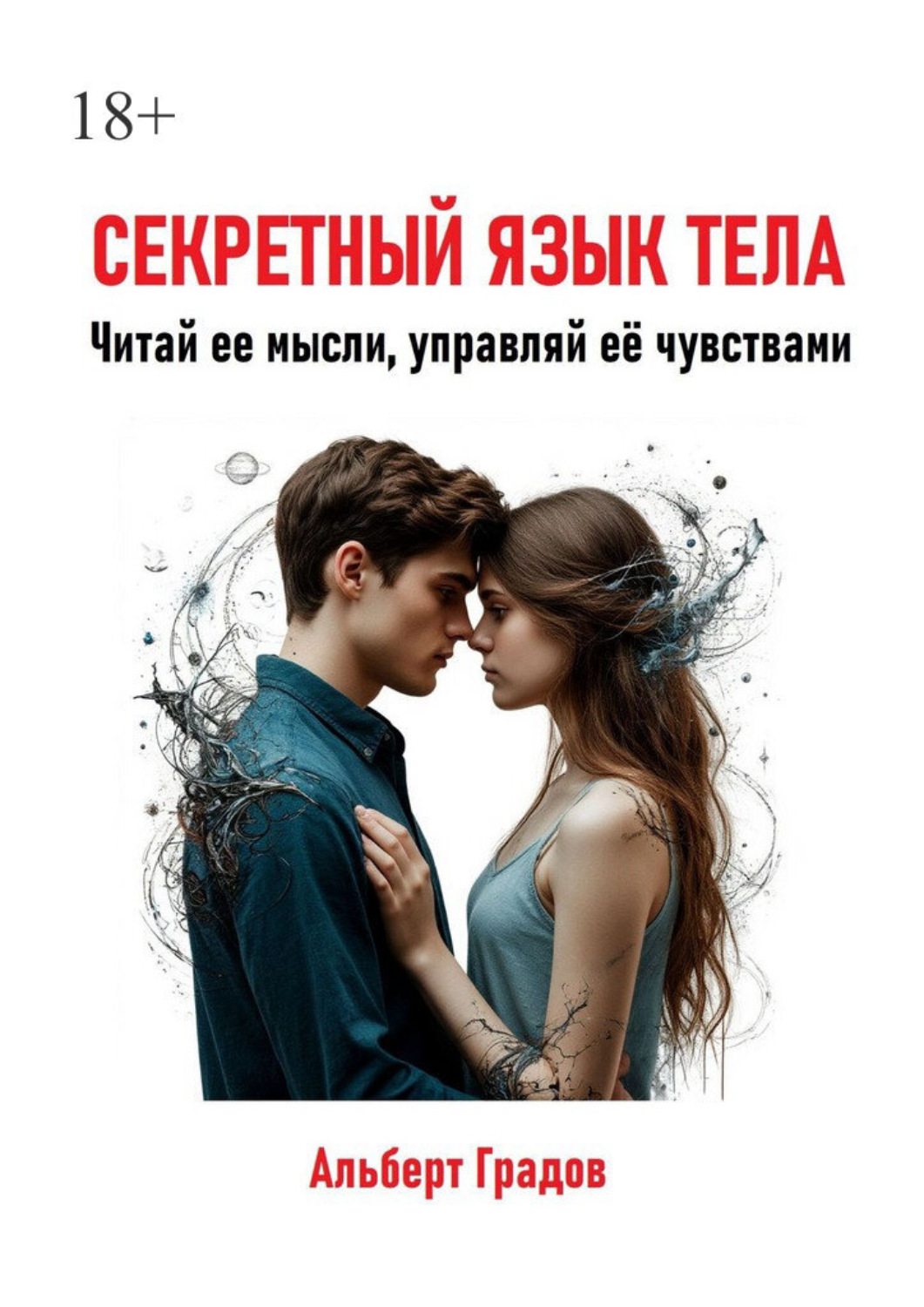 Обложка книги «Секретный язык тела. Читай её мысли, управляй ее чувствами»