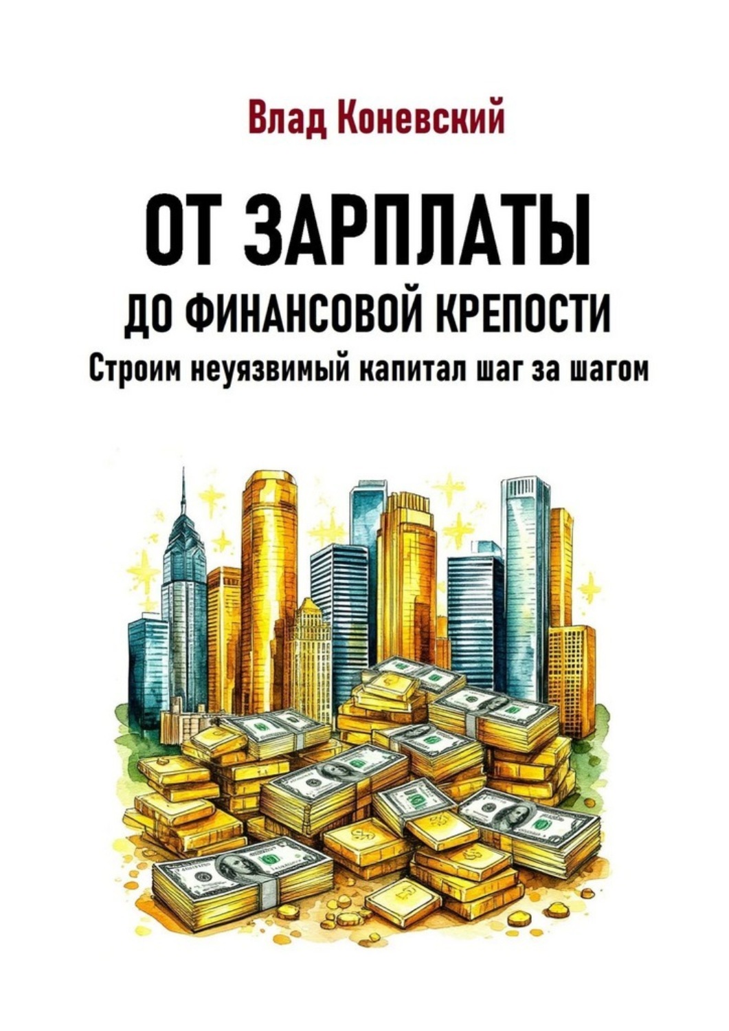 Обложка книги «От зарплаты до финансовой крепости. Строим неуязвимый капитал шаг за шагом»