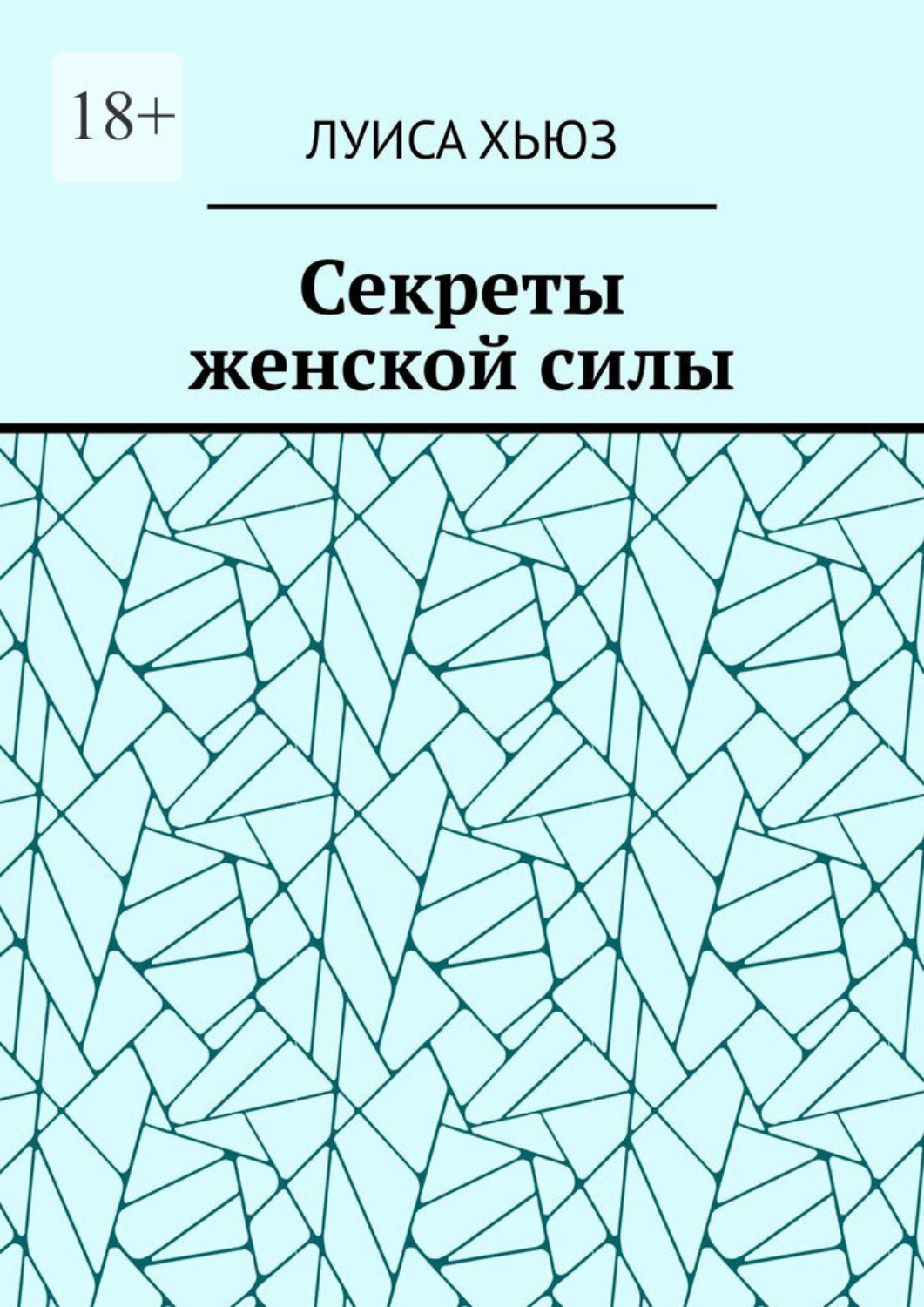 Обложка книги «Секреты женской силы»