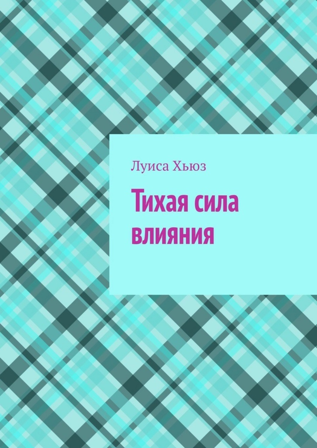 Обложка книги «Тихая сила влияния»