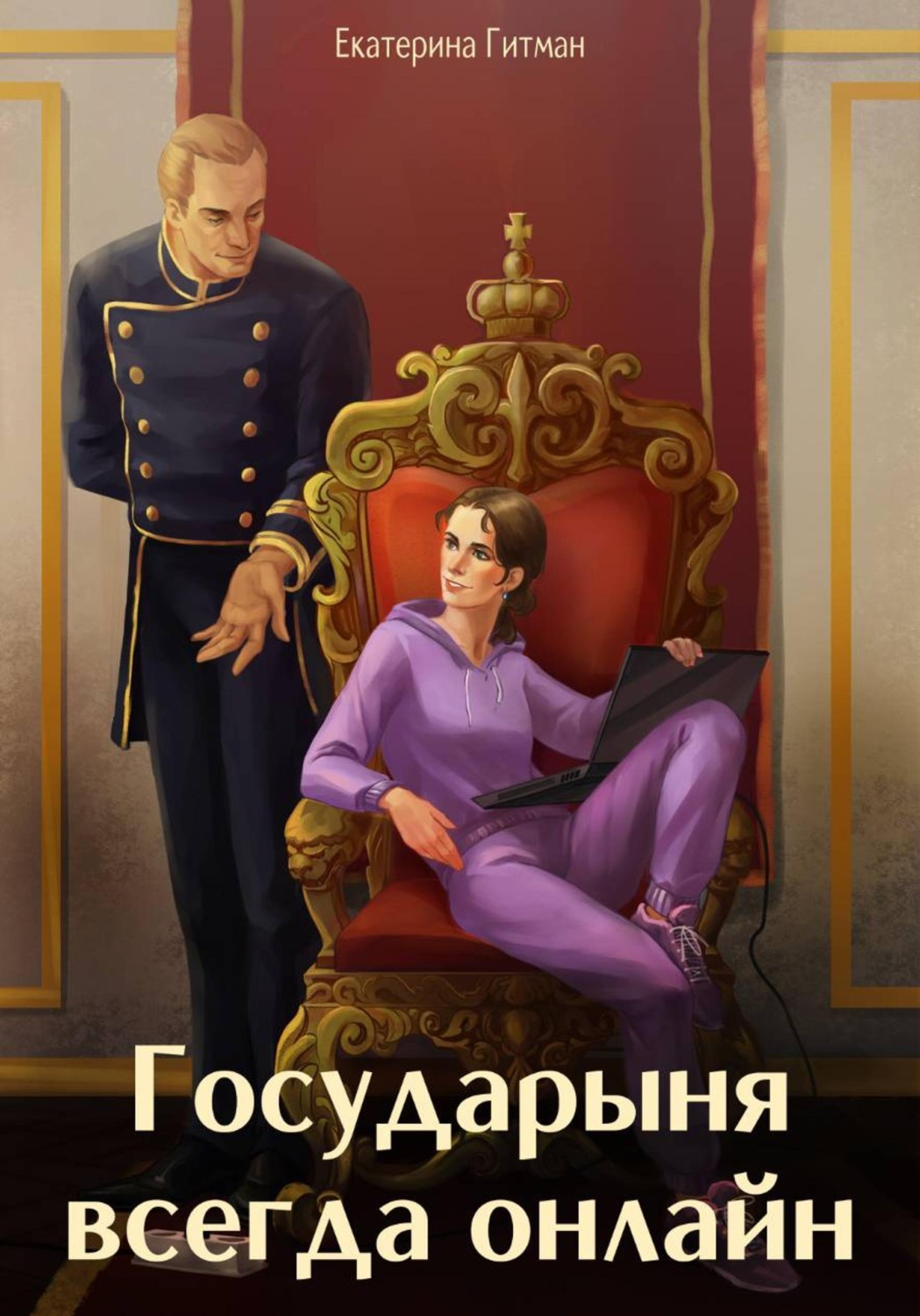 Обложка книги «Государыня всегда онлайн»