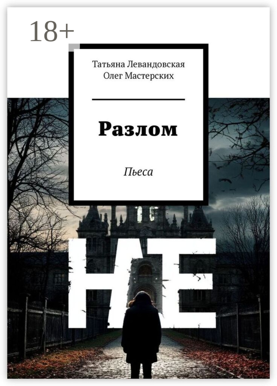 Обложка книги «Разлом. Пьеса»