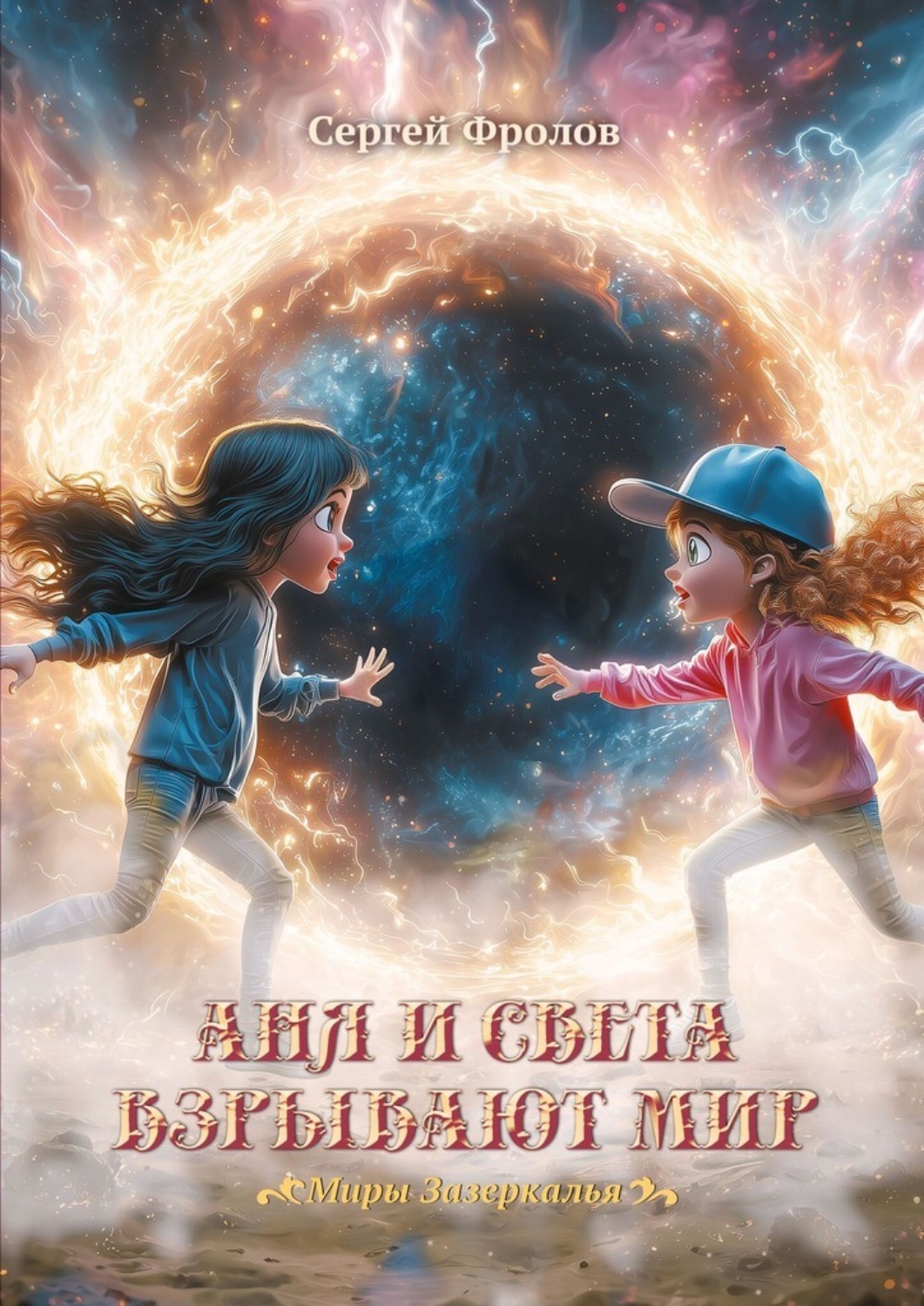 Обложка книги «Аня и Света взрывают мир. Миры Зазеркалья»
