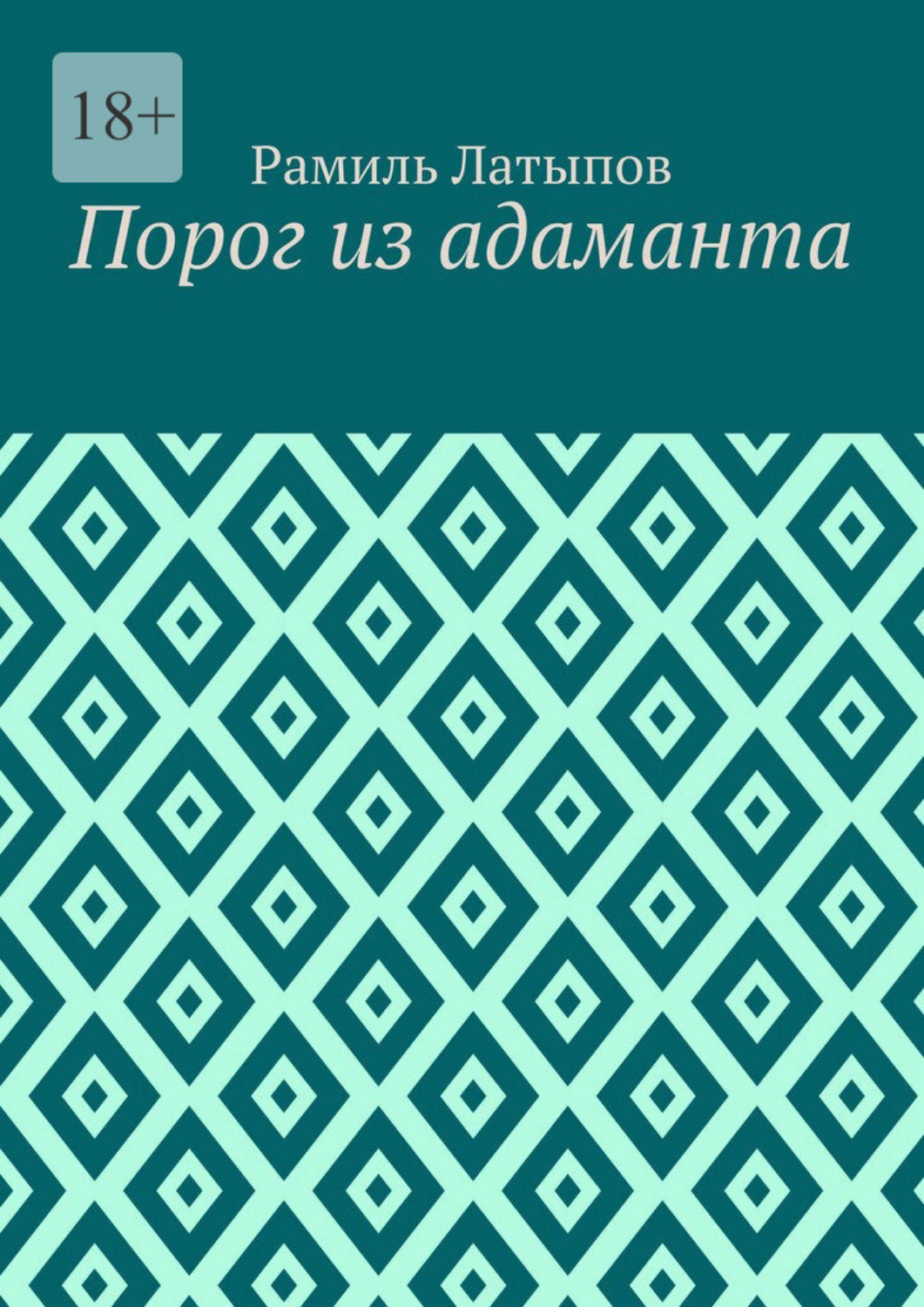 Обложка книги «Порог из адаманта»