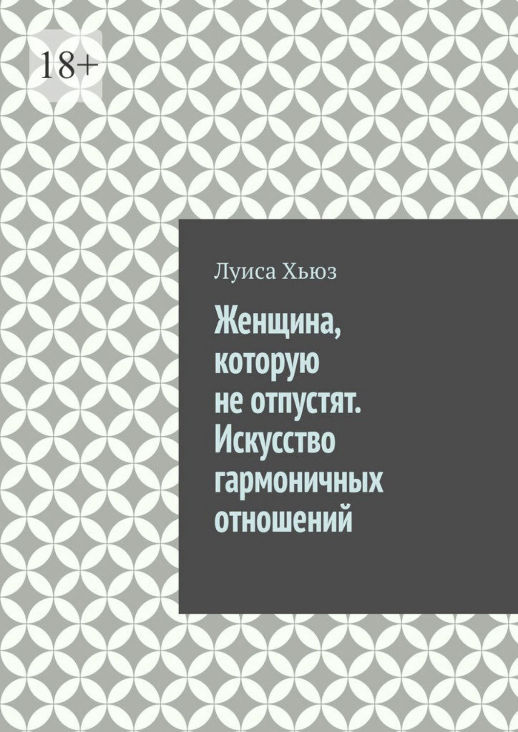 Обложка книги «Женщина, которую не отпустят. Искусство гармоничных отношений»