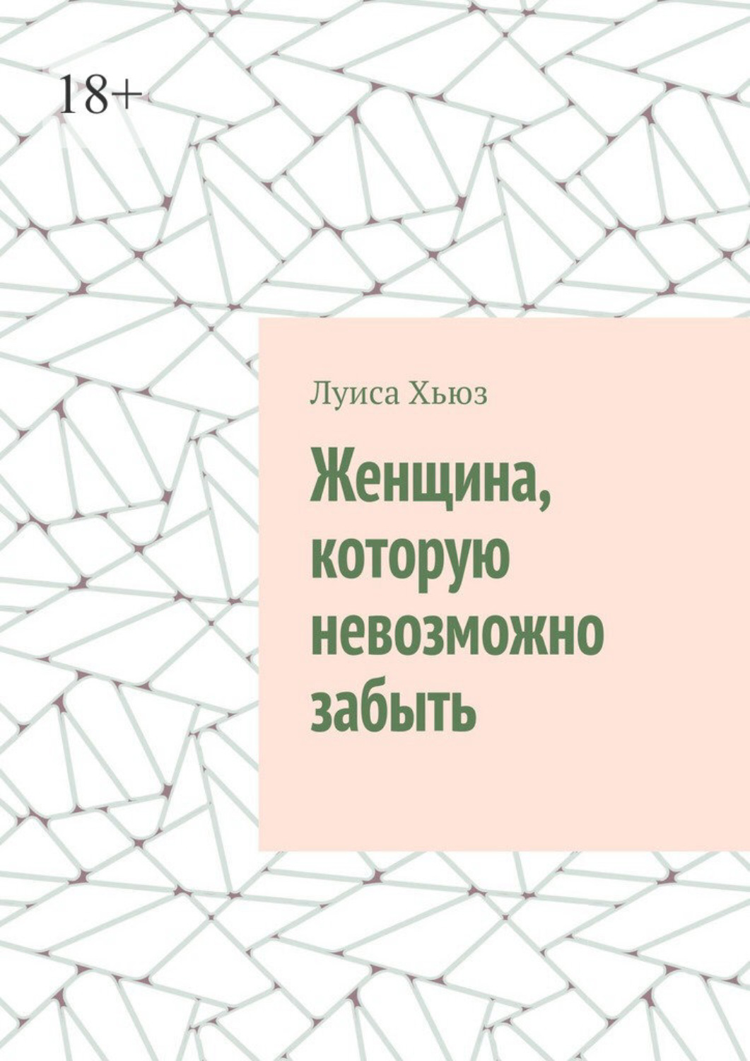Обложка книги «Женщина, которую невозможно забыть»