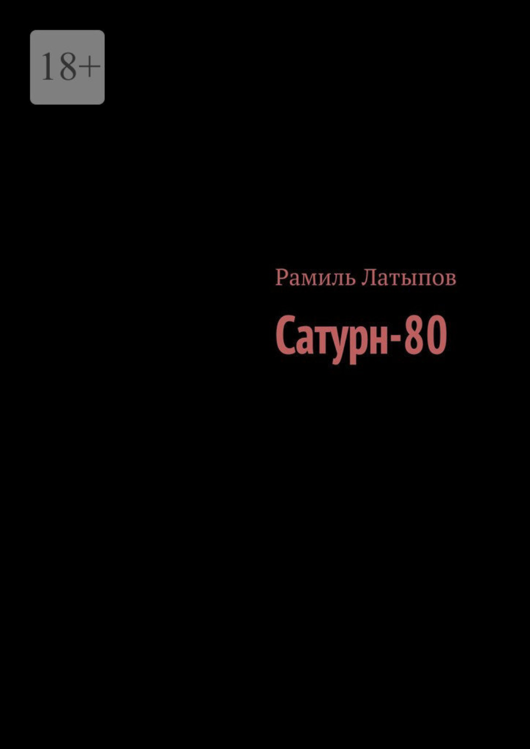 Обложка книги «Сатурн-80»