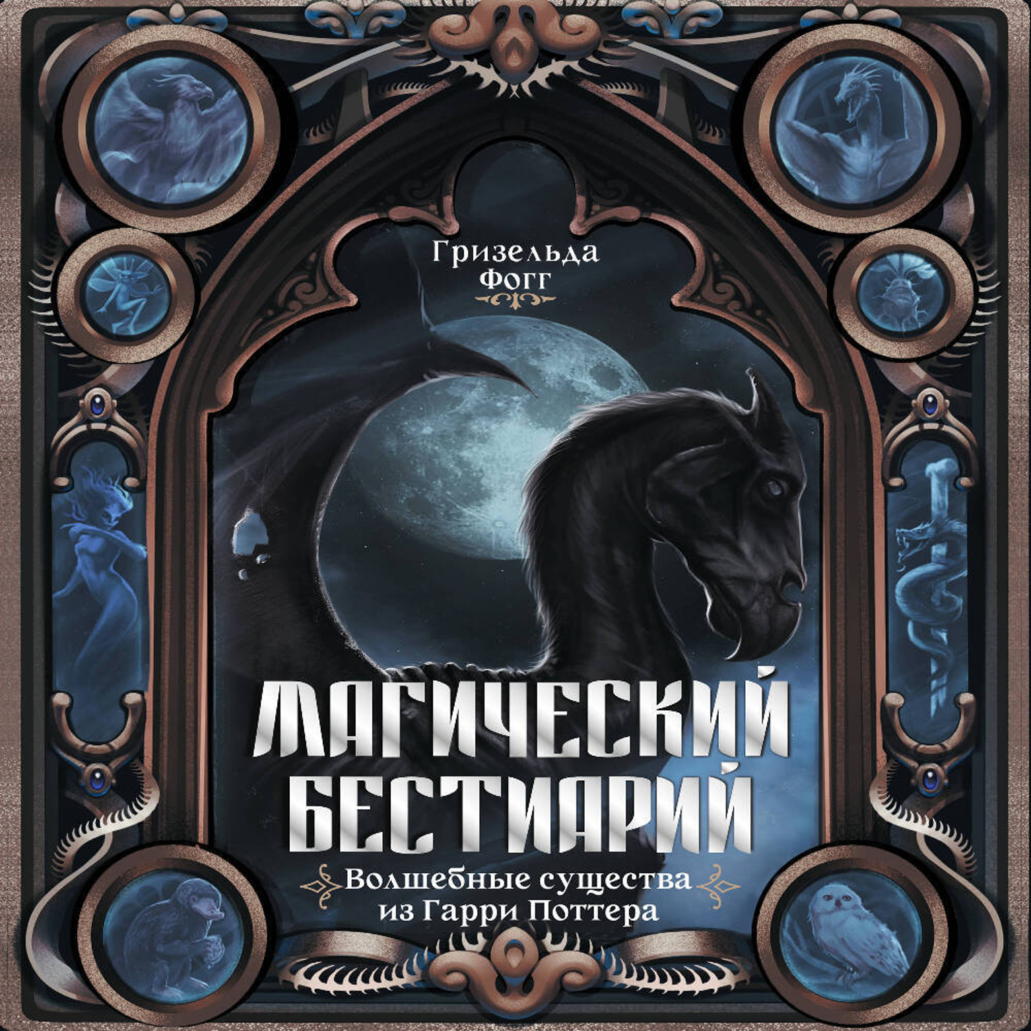 Обложка книги «Магический бестиарий. Волшебные существа из Гарри Поттера»