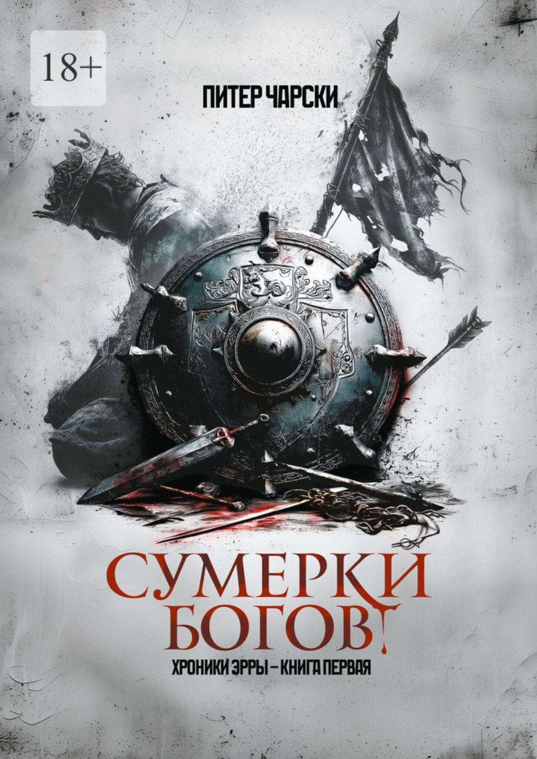 Обложка книги «Сумерки богов. Хроники Эрры. Книга первая»