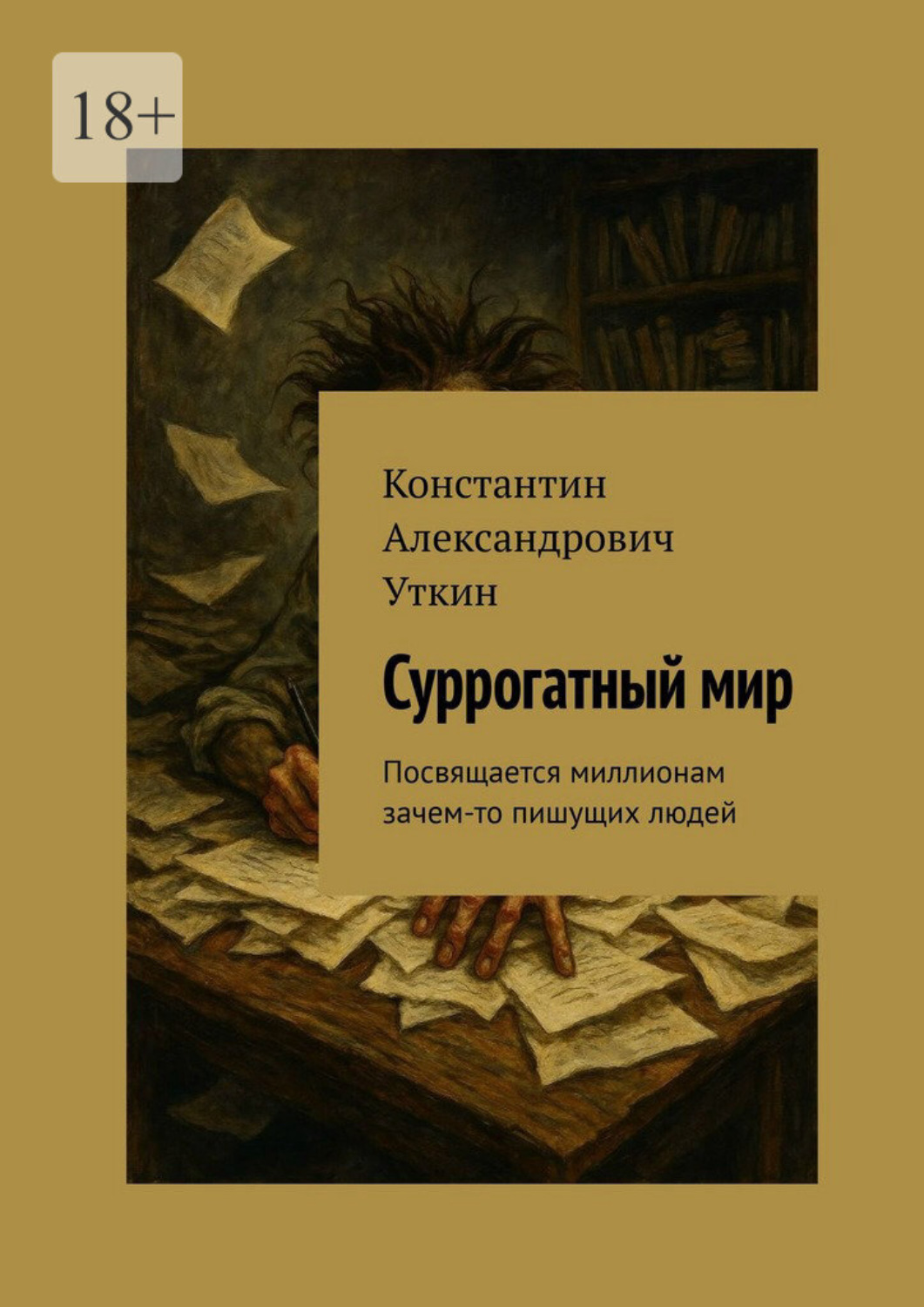 Обложка книги «Суррогатный мир. Посвящается миллионам зачем-то пишущих людей»