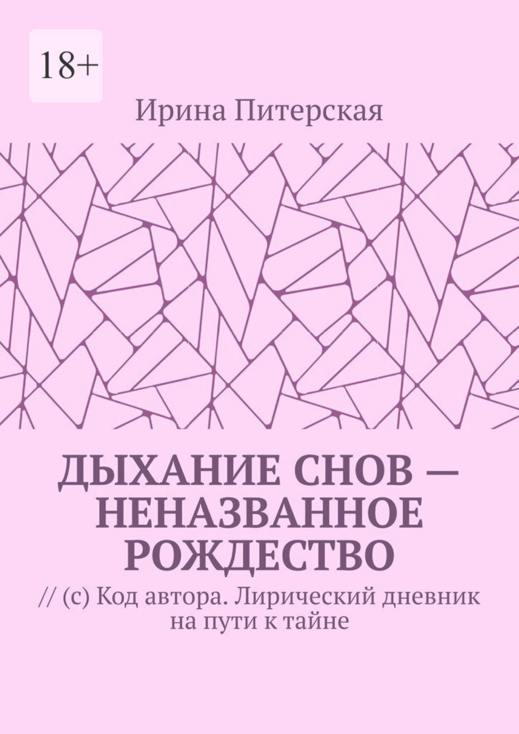 Обложка книги «Дыхание снов – неназванное Рождество. // (с) Код автора. Лирический дневник на пути к тайне»