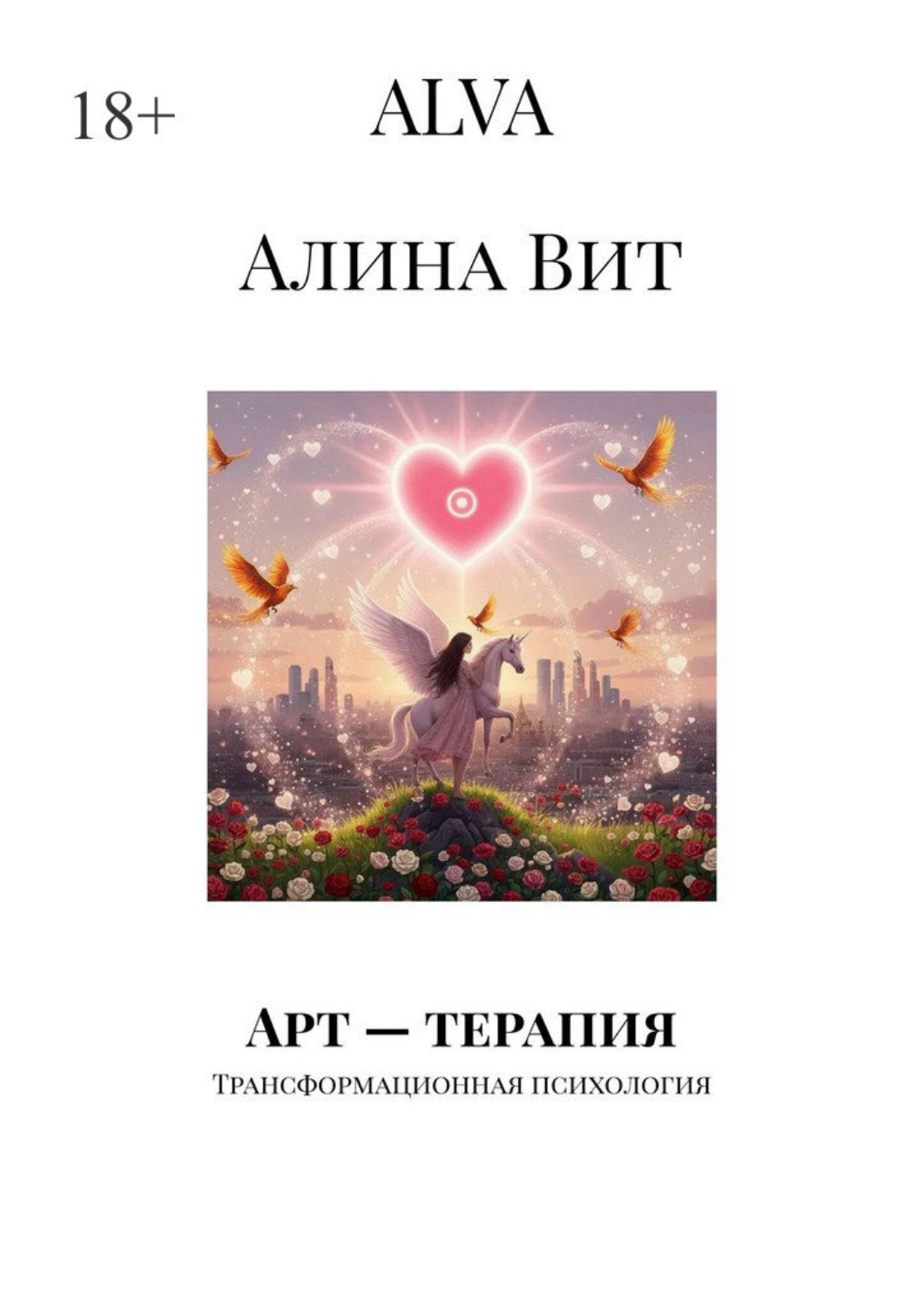 Обложка книги «Арт – терапия. Трансформационная психология»