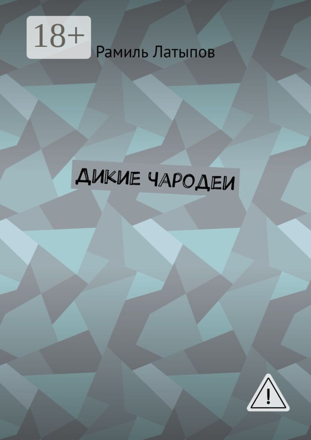 Обложка книги «Дикие чародеи»