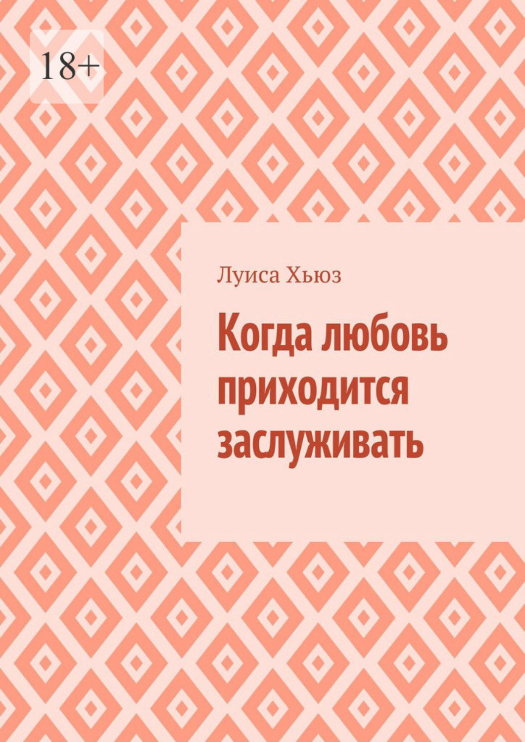 Обложка книги «Когда любовь приходится заслуживать»
