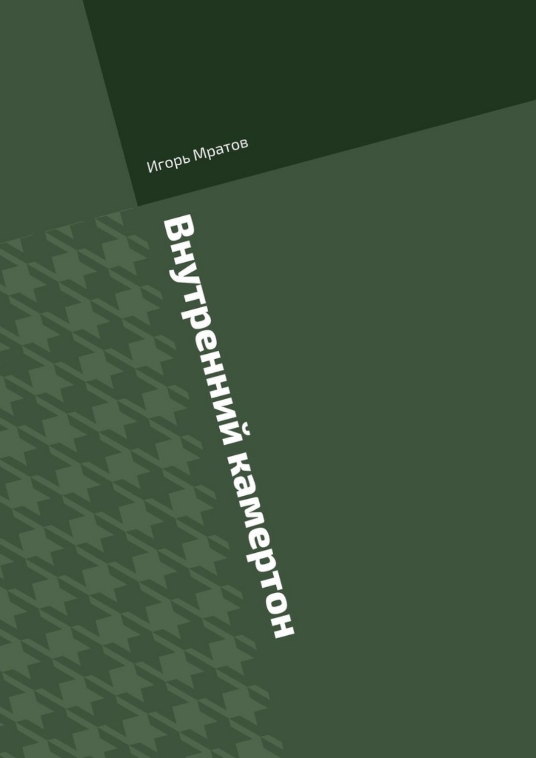 Обложка книги «Внутренний камертон»