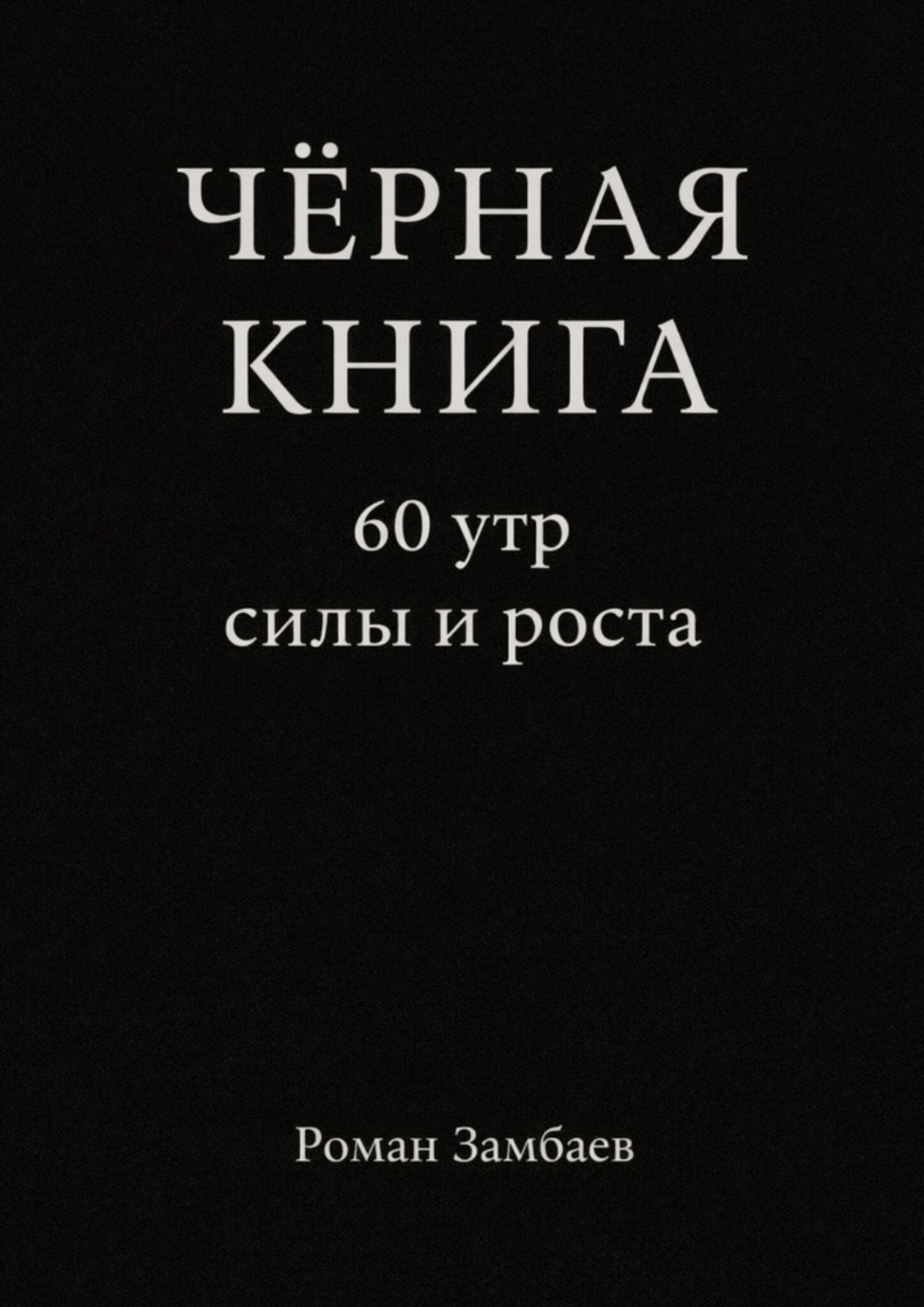 Обложка книги «Чёрная книга. 60 утр силы и роста»