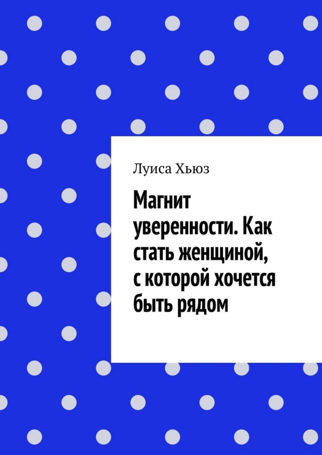 Обложка книги «Магнит уверенности. Как стать женщиной, с которой хочется быть рядом»