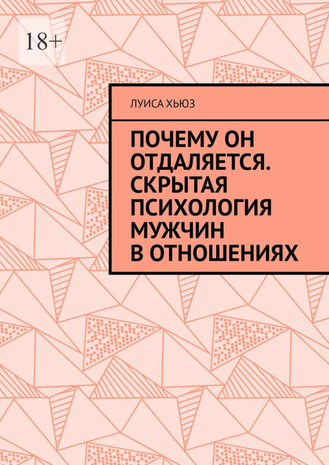 Обложка книги «Почему он отдаляется. Скрытая психология мужчин в отношениях»