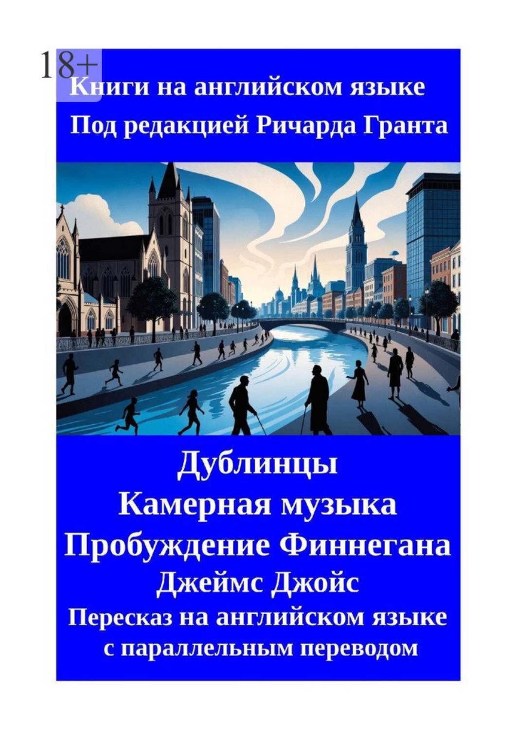 Обложка книги «Дублинцы. Камерная музыка. Пробуждение Финнегана. Джеймс Джойс. Пересказ на английском языке с параллельным переводом»