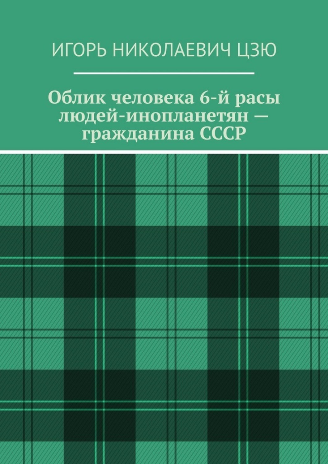 Обложка книги «Облик человека 6-й расы людей-инопланетян – гражданина СССР»