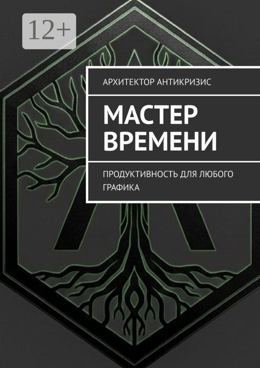 Обложка книги «Мастер времени. Продуктивность для любого графика»