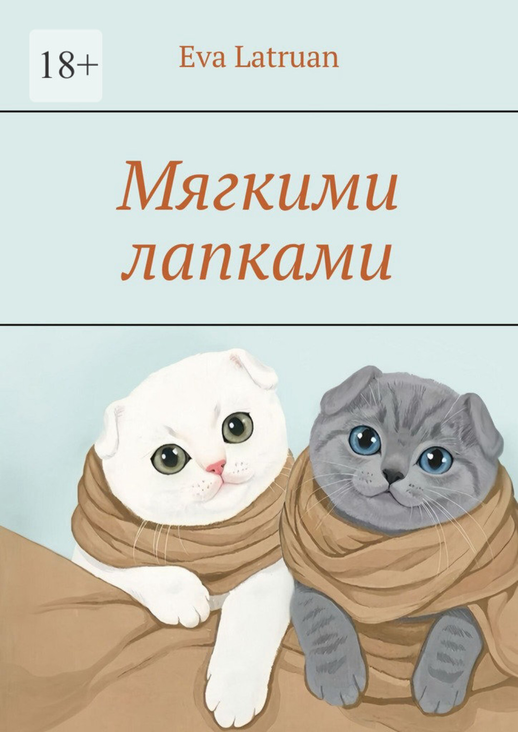 Обложка книги «Мягкими лапками»