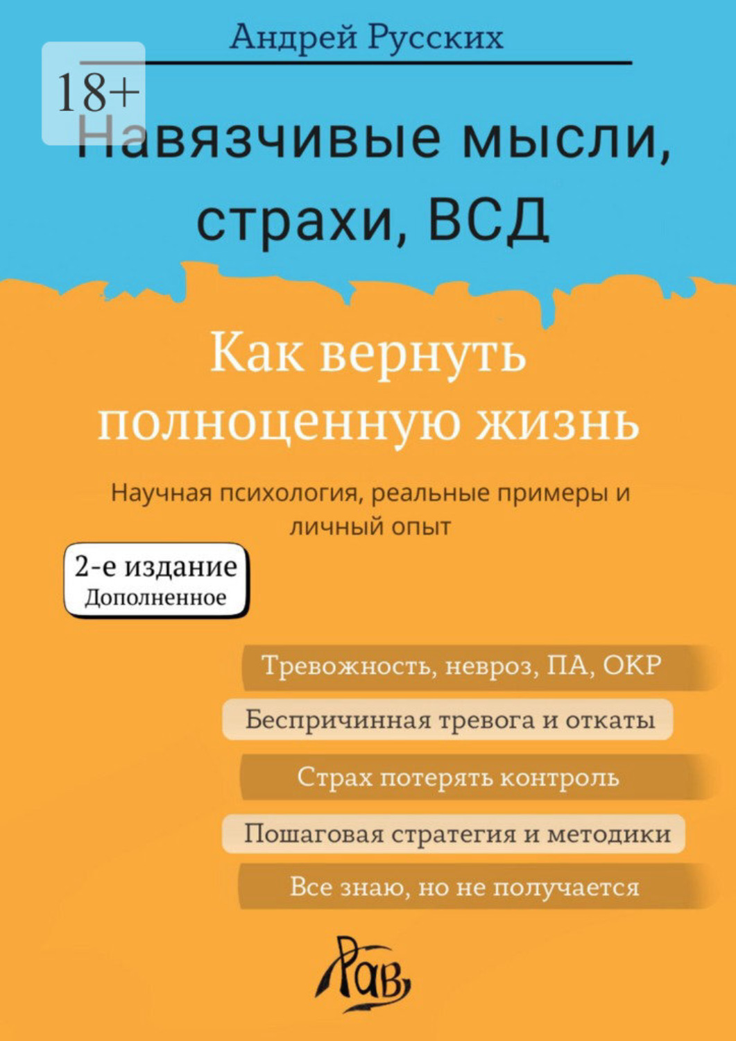 Обложка книги «Навязчивые мысли, страхи, ВСД. Как вернуть полноценную жизнь. Второе издание, дополненное»