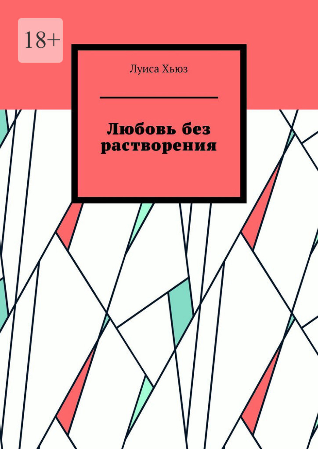 Обложка книги «Любовь без растворения»