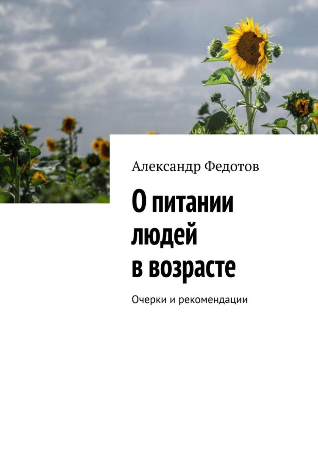 Обложка книги «О питании людей в возрасте. Очерки и рекомендации»