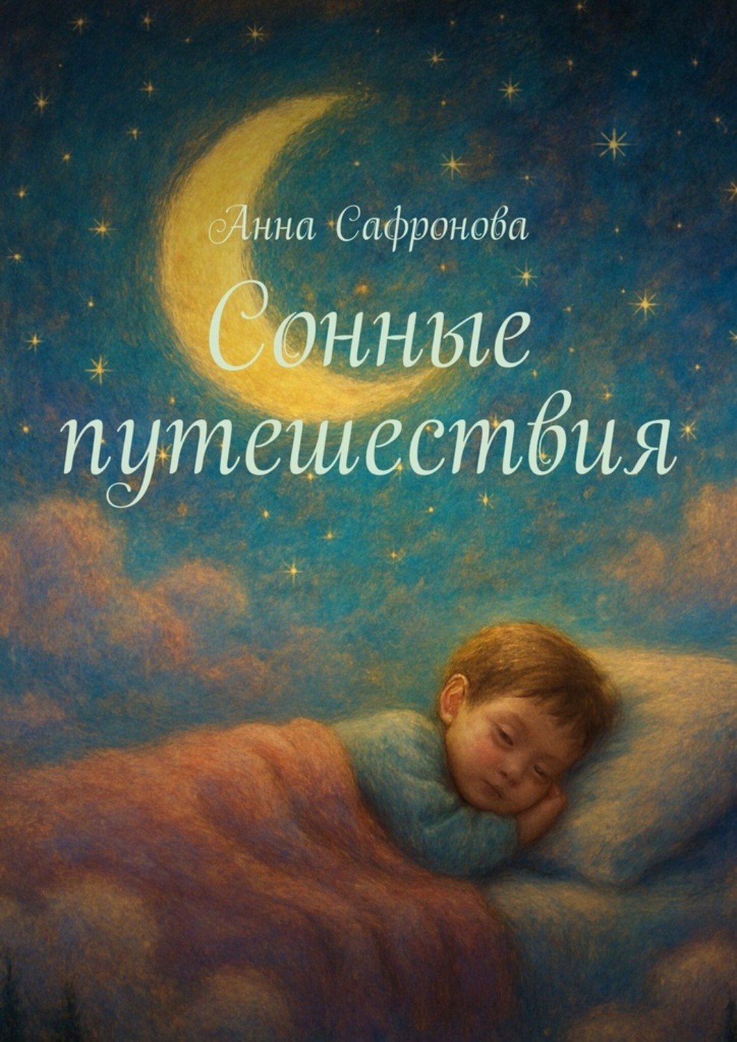Обложка книги «Сонные путешествия»