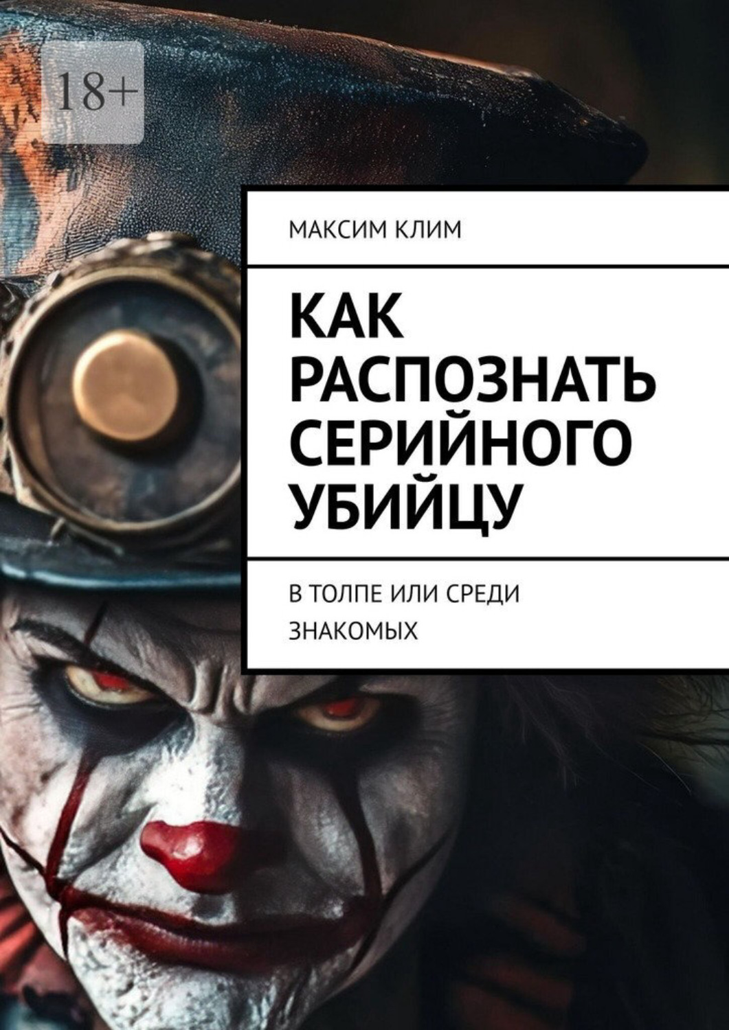 Обложка книги «Как распознать серийного убийцу. В толпе или среди знакомых»