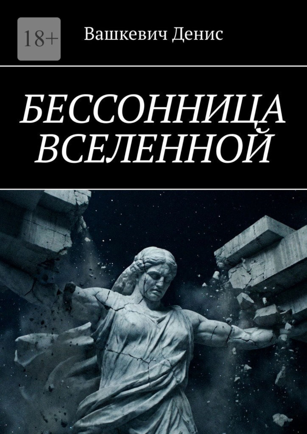 Обложка книги «Бессонница Вселенной»