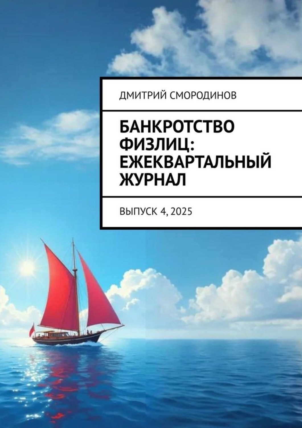 Обложка книги «Банкротство физлиц: ежеквартальный журнал. Выпуск 4, 2025»