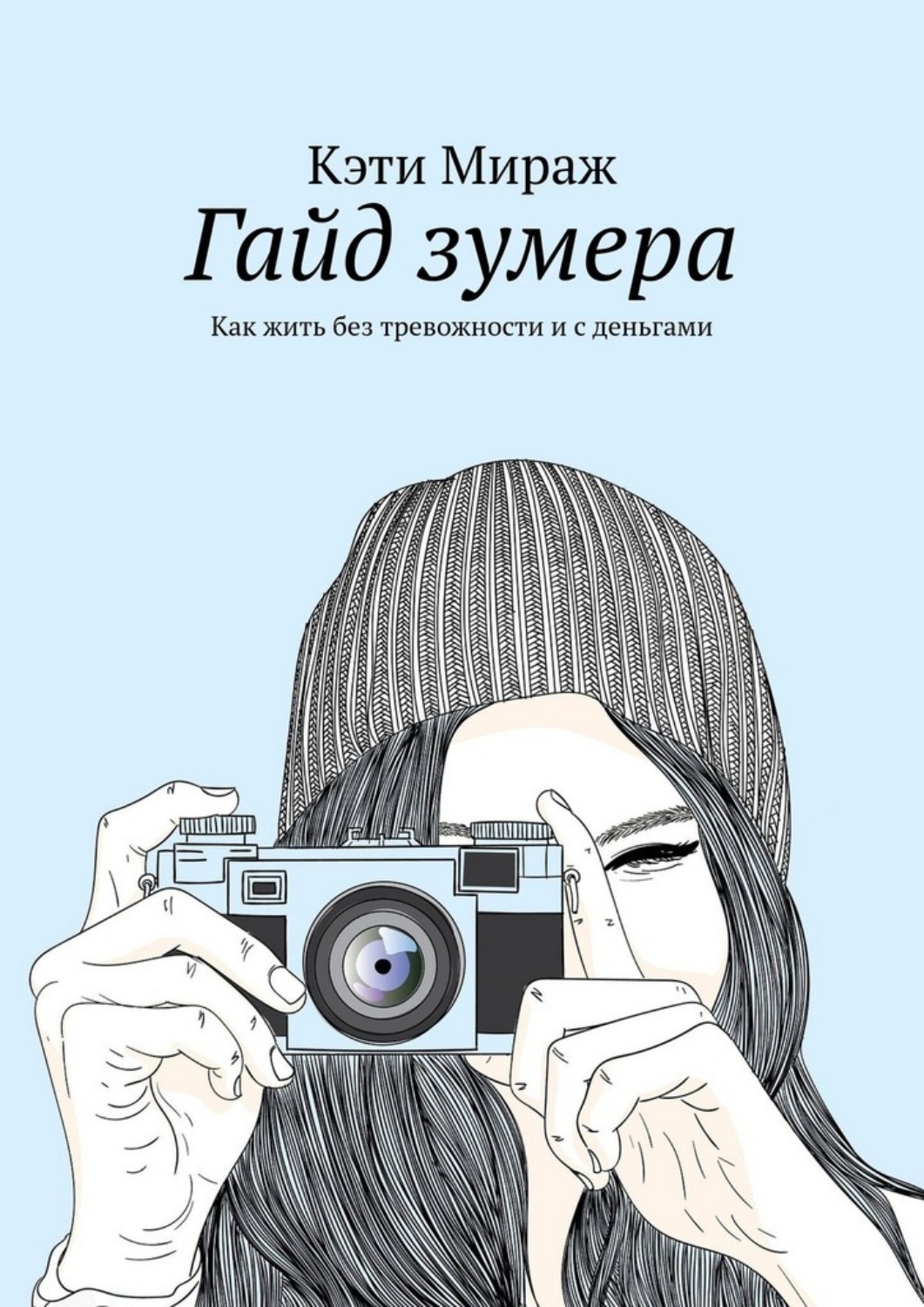 Обложка книги «Гайд зумера. Как жить без тревожности и с деньгами»